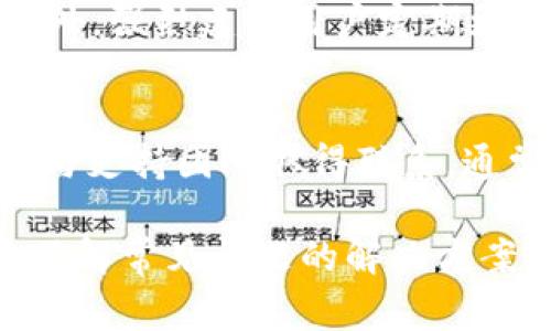 在讨论如何在Tokenim中设置相关内容之前，我们需要了解Tokenim是指什么以及它的功能。Tokenim通常用于区块链领域，可能涉及到令牌的管理和交换。因此，在设置Tokenim时，首先需要明确其基本操作和设置流程。

以下是一个关于如何在Tokenim中进行设置的简要说明：

Tokenim简介
Tokenim是一个用于管理和交易数字资产的平台。它能够支持多种类型的代币（Token），并提供用户友好的界面来进行操作。用户可以通过Tokenim创建新的代币，进行交易，以及监控市场动态。

如何创建账户
要使用Tokenim，首先需要在平台上注册一个账户。访问Tokenim官方网站，点击“注册”按钮，根据提示填写个人信息，包括电子邮件、用户名和密码。完成注册后，您将收到一封确认邮件，点击链接激活账户。

设置钱包
在Tokenim中，用户需要设置数字钱包来存储其代币。登录账户后，导航至钱包设置选项。在此，您需要创建一个新钱包，系统会提供相应的助记词或密钥。请务必将这些信息保存在安全的地方，因为一旦丢失，将无法恢复钱包。

如何购买和管理代币
在Tokenim上购买代币非常简单。用户可以通过平台提供的交易市场进行购买。选择所需的代币，输入购买数量，确认交易后，所购买的代币将存入您的数字钱包。此外，用户还可以通过Tokenim的管理工具，查看和管理自己持有的所有代币。

常见问题解答
在使用Tokenim的过程中，用户可能会遇到一些问题。以下是一些常见问题及其解答：

问题一：如何找回丢失的账户信息？
如果您忘记了账户密码，可以通过“忘记密码”功能重置密码。输入与账户关联的电子邮件地址，将会收到密码重置链接。如果您丢失了助记词或私钥，遗憾的是，您将无法找回钱包及其资产。

问题二：Tokenim支持哪些代币？
Tokenim支持多种数字资产，包括主流的ERC20代币，以及一些特定区块链上的代币。具体支持的代币种类可以在Tokenim的官方网站上查看，或在钱包设置界面中找到相关信息。

问题三：Tokenim的交易手续费是多少？
Tokenim的交易手续费取决于交易的类型和代币的种类。一般来说，交易手续费相对较低，以确保用户在交易时的成本效益。您可以在交易界面查看具体的手续费信息。

问题四：如何提高我的Tokenim账户安全性？
为了提高账户安全性，用户可以启用双重认证（2FA）功能。通过额外的安全代码，能有效避免非授权访问。此外，强烈建议用户定期更改密码，并在不同平台使用不同的密码，以增强安全性。

问题五：如何联系Tokenim客服？
如果在使用过程中遇到任何技术问题或有其他咨询需求，用户可以通过Tokenim网站提供的客服联系方式与支持团队取得联系。通常可以通过电子邮件或在线客服系统进行沟通。

总结来说，Tokenim提供了一个相对简单易用的数字资产管理和交易平台。通过正确设置账户和钱包，以及了解常见问题的解决方案，用户可以更好地享受Tokenim带来的便利。