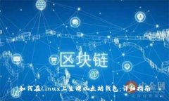 如何在Linux上生成以太坊钱包：详细指南