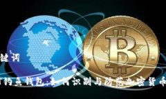 及关键词USDT钓鱼钱包：如何识别与防范加密货币