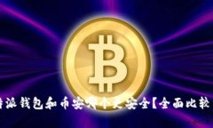 比特派钱包和币安哪个更安全？全面比较分析
