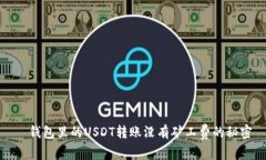   钱包里的USDT转账没有矿工费的秘密