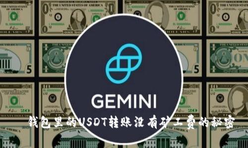   钱包里的USDT转账没有矿工费的秘密