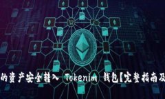 如何将火币网的资产安全转入 Tokenim 钱包？完整