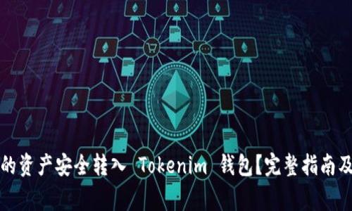 如何将火币网的资产安全转入 Tokenim 钱包？完整指南及常见问题解答