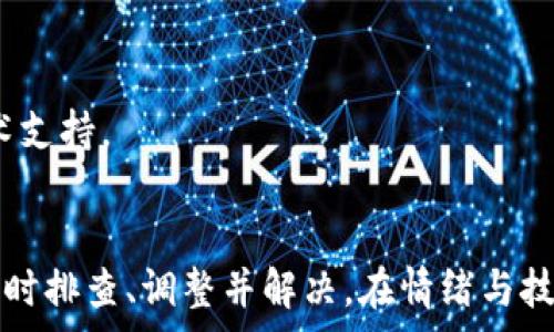   
《如何解决以太矿工费未成功转入Tokenim钱包的问题》

以太坊转账, Tokenim钱包, 矿工费, 加密货币问题/guanjianci

引言
在加密货币的世界里，以太坊（Ethereum）作为一种智能合约平台，广泛应用于各种去中心化应用程序和ERC-20代币的创建。随着以太坊网络的日益普及，许多用户在进行以太坊转账时，可能会遇到赠送矿工费未能成功转入Tokenim钱包的情况。矿工费是指在以太坊区块链上处理交易时支付给矿工的费用，通常以ETH形式支付。在本文中，我们将探讨这个问题的可能原因、解决方法以及预防措施，帮助用户更好地管理他们的以太坊资产。

什么是以太矿工费？
以太矿工费（Gas Fee）是以太坊网络中用户在进行交易和智能合约执行时所支付的费用。这个费用用于补偿矿工为验证和处理交易所付出的计算资源。矿工费的数额由以下几个因素决定：
ul
    li交易复杂性：复杂的交易需要更多的计算资源，因此矿工费会更高。/li
    li网络拥堵程度：当网络拥堵时，用户需要支付更高的矿工费才能优先处理他们的交易。/li
    li用户选择的Gas价格：用户可以自行设置愿意支付的Gas价格，通常在网络底层会有推荐的Gas价格。/li
/ul
矿工费的支付机制，是确保以太坊网络正常运行的关键因素之一，因为它激励矿工继续维护和保护网络安全。

为什么转账未成功？
转账到Tokenim钱包时，没有成功支付矿工费可能会导致交易未能得以处理，以下是几种常见的原因：
ul
    liGas Limit设置不当： 用户设置的Gas Limit（交易可以消耗的最大Gas量）过低，导致交易因为资源不足而被拒绝。/li
    li网络繁忙：在以太坊网络高峰时段，矿工费可能会飙升，用户未能及时调整手续费以满足网络需求。/li
    li钱包地址错误： 输入的Tokenim钱包地址不正确，也可能导致交易失败。/li
    li智能合约问题： 如果用户通过智能合约进行转账，而合约代码存在错误，也可能导致手续费缺失和交易失败。/li
/ul
理解这些原因可以帮助用户更好地进行以太坊转账操作。

如何解决未成功转账的问题？
遇到以太矿工费未成功转账的情况，用户可以按照以下步骤进行排查和解决：
ol
    li检查交易状态：访问以太坊区块浏览器（如Etherscan）输入交易哈希（Transaction Hash）以检查交易状态。/li
    li确认Gas设置：确保在转账时，不仅Gas价格设置合理，同时Gas Limit也要足够高，至少要覆盖当前网络的基本交易费用。/li
    li调整交易：如果交易失败，用户可以尝试重新发起转账，适当调整Gas费用以确保能够被矿工及时处理。/li
    li核实地址：再次检查Tokenim钱包地址是否正确，确保转账不会被定向到错误的地址。/li
    li联系支持：如依然存在问题，可以通过Tokenim客户支持服务获取专业指导和帮助。/li
/ol
这些步骤可以有效解决大多数因矿工费问题导致的交易未成功的情况。

如何选择合适的Gas费用？
选择合适的矿工费（Gas费用）是以太坊用户的一项重要技能。以下是一些选取Gas费用的技巧：
ul
    li实时监测Gas价格：使用工具或网站（如ETH Gas Station）监测实时Gas价格。一些钱包软件通常会提供建议的费用范围，确保选择在该范围内即可。/li
    li分清交易优先级：如果转账不紧急，可以选择较低的Gas费用，反之则选择较高的Gas费用以加快处理速度。/li
    li了解市场动态：掌握以太坊网络的繁忙程度，有助于更好地判断选择Gas费用的时机。/li
/ul
选择合适的Gas费用是确保交易成功的重要因素，也是用户在进行以太坊转账时不可忽视的环节。

常见问题解答
问题1：为什么我的转账需要更长的时间才能完成？
转账完成的时间通常与Gas价格、网络拥堵程度以及交易复杂性有关。如果其他用户支付了更高的Gas费用，他们的交易将优先处理，从而导致用户的交易处理时间延长。此外，某些情况下，如果用户设置的Gas Limit过低，交易可能会因为资源不足而被长时间挂起。为了避免这种情况，用户可以根据实时Gas价格调整费用。

问题2：如何确保转账到的Tokenim钱包地址是正确的？
确认钱包地址的正确性是保证交易成功的重要步骤。用户可以在Tokenim钱包界面中，复制钱包地址并粘贴到转账界面，以确保其正确性。此外，建议用户在将大额资金转入新钱包时，先小额测试转账，确认后再进行大额转账。

问题3：在什么情况下我可以退回未成功的交易？
在以太坊网络中，一旦交易被发送，通常是不可撤销的。当交易因矿工费不足等因素未被处理时，用户可以选择重新发送一笔新的交易。因此，建议在发生转账问题时，用户及时查看交易状态并重新进行操作。

问题4：Tokenim钱包的安全性如何？
Tokenim钱包提供多种安全措施，包括但不限于双重身份验证、加密技术和私钥保护。使用Tokenim钱包的用户应定期更新密码并定期做好资产备份，确保资产安全。同时，要注意避开网络钓鱼等安全风险，只有通过官方网站和安全渠道下载和使用钱包。

问题5：如果我在交易中遇到问题，如何联系支持团队？
用户在遇到转账或钱包使用问题时，可以通过Tokenim官方的客服渠道（如电子邮件、官方网站或社交媒体）联系支持团队。通常情况下，支持团队响应比较快，他们能够为您提供针对问题的专业解答和技术支持。

总结
以太矿工费在以太坊网络中扮演着至关重要的角色，了解其机制和使用方法对于用户进行安全、顺利的加密货币转账至关重要。如果在使用Tokenim钱包的过程中出现矿工费未成功转移的问题，用户应及时排查、调整并解决。在情绪与技术并肩前行的加密领域，广大用户应保持警惕，以避免不必要的损失，并在不断发展的数字经济市场中抓住无限可能。
