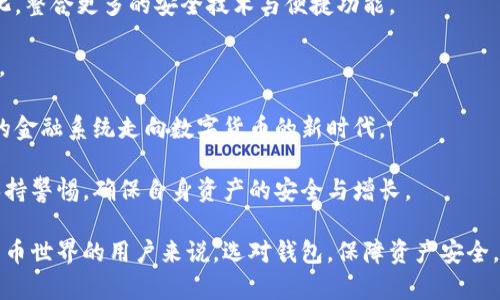 jiaoti最早比特币钱包：探索其起源与发展/jiaoti  
比特币钱包, 比特币历史, 数字货币, 加密货币/guanjianci

比特币作为一种去中心化的数字货币，自2009年由中本聪（Satoshi Nakamoto）创造以来，经历了巨大的发展。而比特币钱包作为用户存储和管理其比特币资产的工具，也伴随着比特币的成长而演变。本文将探讨比特币钱包的起源，其发展历程，以及它在当今数字经济中的重要性。

比特币钱包的早期历史
比特币的第一个钱包是由中本聪自己开发的，名为“比特币客户端”（Bitcoin-Qt），是一个桌面应用程序。用户通过下载这个客户端来创建他们的比特币地址，生成密钥，以及发送和接收比特币。这个钱包不仅支持比特币的发送和接收，还允许用户通过“挖矿”来获取比特币，挖矿的过程实际上就是验证和记录交易的过程。

最早的比特币钱包以命令行形式操作，给用户带来了很多不便。这导致用户在使用钱包时常常感到困惑。为了改善用户体验，许多开发者开始推出图形化界面的钱包软件，例如Electrum等，极大提升了用户的易用性。

比特币钱包的发展历程
随着比特币的日益普及，钱包的种类和数量也逐渐增多。用户有不同的需求，促使钱包的多样化发展。电子钱包、硬件钱包、纸钱包等各种形式应运而生。

电子钱包分为托管钱包和非托管钱包。托管钱包由第三方提供服务，用户无需自己管理密钥，而是将密钥保存在服务提供商那里。这种方式方便快捷，但在安全性上存在隐患。非托管钱包则要求用户自己管理密钥，虽然安全性更高，但操作起来更加复杂。

硬件钱包则是为了提供更高安全性而诞生的物理设备，用户可以将私钥保存在硬件中，避免黑客通过网络攻击盗取资产。纸钱包是一种更为简易的存储方式，通过生成比特币地址和私钥的纸质打印，用户可以安全地保管自己的资产，但管理和使用上较为不方便。

比特币钱包在数字经济中的重要性
随着区块链技术的成熟，比特币作为主流的数字货币，已经在全球范围内得到了广泛的认可与使用。拥有一个安全、灵活的比特币钱包，对于用户来说显得尤为重要。用户不仅需要能够方便地存储、发送和接收比特币，更需要保障自己的资产不被盗取。

随着各类商业活动越来越多地接受比特币作为支付方式，企业和商家也在积极寻找集成比特币支付功能的方法。这进一步促进了钱包市场的发展，许多公司推出了相应的服务，支持商家通过钱包接受比特币支付，进一步推动了数字经济的繁荣。

常见问题

比特币钱包是如何工作的？
比特币钱包的工作原理基于区块链技术。每个比特币钱包都包含一个或多个比特币地址，每个地址都有一个对应的私钥。用户可以使用私钥来签署交易，证明自己是这份资产的合法拥有者。

钱包的功能包括生成新的地址、发送和接收比特币、查看余额等。用户在发送比特币时，实际上传输的是比特币在区块链上的余额，而不是实际的币。

总体而言，比特币钱包连接到比特币网络，允许用户与其他用户进行交易，并能够查看其资产在区块链上的状态。这使得比特币的使用变得透明且可追溯，增强了其作为货币的可靠性。

托管钱包与非托管钱包有什么区别？
托管钱包与非托管钱包的最大区别在于对私钥的管理。托管钱包是由第三方服务提供商管理的，用户不需要自己处理私钥，所有的操作都是在服务端进行的。这种钱包方便用户使用，但存在安全隐患，因为如果服务提供商被黑客攻击，用户的资产可能会丢失。

相反，非托管钱包需要用户自己管理私钥，用户对自己的资产和安全负责。虽然这种方式在安全性上相对较高，但对用户的技术要求也较高，适合那些对数字货币有一定了解的用户。

因此，用户在选择钱包时，需根据自己的需求、技术水平、对安全的重视程度等多方面考虑，从而选择适合自己的钱包类型。

硬件钱包的安全性如何保障？
硬件钱包因其设计理念及运行方式，提供了较高的安全性。它使用专用的硬件设备来生成和存储私钥，隔离在互联网上的风险。硬件钱包一般在连接到电脑或手机之后才能工作，其内部的私钥从不离开硬件设备，极大降低了被攻击的可能性。

具体来说，硬件钱包内置的安全芯片会对用户的操作进行加密，并在进行交易时需要用户的确认。即使黑客获得了用户的设备，也无法直接从硬件钱包中窃取私钥。

不过，用户在使用硬件钱包时，依然需要谨慎对待连接的设备和环境，确保安全。一旦硬件钱包丢失或损坏，若无备份，用户可能面临资产无法找回的风险。

如何选择比特币钱包？
选择比特币钱包时，用户需考虑多个因素，包括安全性、易用性、支持的币种、费用等。

首先，安全性是最重要的因素。用户应优先选择那些提供二次验证、密码保护和强化加密的硬件或软件钱包，确保资产安全。

其次，易用性也很重要。如果用户对数字货币不太了解，选择界面友好、使用简单的钱包将更为合适。同时，每种钱包支持的币种也需考虑，从而避免日后资产的迁移不便。

另外，钱包的费用也需关注。一些钱包可能会收取网络费用以及服务费用，用户应在选择时提前了解其相关费用结构，从而做到心中有数。

比特币钱包的未来趋势
随着加密货币市场的不断扩大，比特币钱包的发展趋势也愈发明显。首先，钱包的安全性和用户体验将持续提升，未来的钱包将更加智能化，整合更多的安全技术与便捷功能。

其次，基于区块链技术的新型服务将不断涌现。例如，通过区块链技术进行资产管理、身份验证等新应用，也将推动钱包功能的延伸和扩展。

最后，随着越来越多的人们了解到加密货币的优势，钱包的普及度将大幅提升，从而带动整个数字经济的进一步发展。用户将逐步从传统的金融系统走向数字货币的新时代。

比特币钱包作为连接用户与数字货币的重要桥梁，将在未来的经济环境中扮演更加不可或缺的角色。而用户在选择和使用钱包时，也应保持警惕，确保自身资产的安全与增长。

经过以上的梳理与分析，我们不仅对比特币钱包有了更加深刻的理解，也为将来的使用与发展提供了参考和启示。对于每位希望进入比特币世界的用户来说，选对钱包，保障资产安全，是迈向数字财富的第一步。