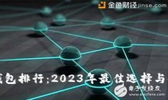 虚拟币钱包排行：2023年最佳选择与使用攻略