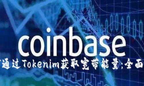 如何通过Tokenim获取宽带能量：全面指南