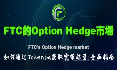 如何通过Tokenim获取宽带能量：全面指南