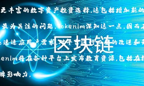   什么是Tokenim？它的主要用处是什么？ / 

 guanjianci Tokenim, 区块链, 数字资产, 虚拟货币 /guanjianci 

### 什么是Tokenim？

Tokenim是一种基于区块链技术的数字资产管理平台，旨在为用户提供一个安全、透明且高效的环境，以管理其虚拟货币和数字资产。Tokenim通过去中心化的方式，让用户能够在没有中介的情况下进行交易和资产管理，从而降低成本和提高效率。

在这一平台上，用户能够方便地进行数字货币之间的交易，管理他们的资产组合，甚至能够参与去中心化金融(DeFi)项目，享受更高的利息收益。同时，Tokenim还致力于为用户提供教育和支持，帮助他们更好地理解数字资产市场的运作。

Tokenim的核心优势在于其强大的安全性和透明性。由于基于区块链的技术，所有的交易记录都是可溯源和不可篡改的，这使得用户可以完全信任平台的交易过程。

### Tokenim的主要用处

#### 1. 数字资产管理

Tokenim为用户提供了一个便捷的平台，可以集中管理他们的所有数字资产。无论是比特币、以太坊还是其他潜在的数字货币，用户都可以在一个平台上查看和管理。这种集中化的管理方式简化了资产的跟踪和报告过程，用户不再需要在不同的平台间切换，从而节省了时间和精力。

#### 2. 安全交易平台

平台提供了高水平的安全保障，确保用户的数字资产得到有效保护。Tokenim采用多重签名技术和冷钱包存储方案，降低了黑客攻击和资产丢失的风险。同时，所有交易都经过加密处理，确保交易过程中数据不会被第三方截获或篡改。

#### 3. 教育与支持

Tokenim不仅仅是一个交易平台，它还提供了丰富的教育资源。对于数字货币和区块链技术仍然陌生的用户，Tokenim提供了详尽的学习资料和指导，帮助用户快速入门。此外，Tokenim的用户支持团队时刻待命，能够解答用户在使用平台过程中的各种问题。

#### 4. 参与去中心化金融（DeFi）

Tokenim为用户提供了参与去中心化金融（DeFi）项目的机会，使得用户不仅可以进行交易，还能投资于流动性池，进行借贷或提供令牌流动性，从而获得回报。这种参与方式使得用户能够利用他们的资产创造被动收入，同时享受去中心化金融所带来的多样化机会。

### 可能相关的问题

#### 问题一：Tokenim如何确保用户资产的安全？

Tokenim如何确保用户资产的安全？

安全性是Tokenim平台的重要承诺之一。Tokenim采用多种技术手段保护用户的资产免受潜在的黑客攻击和其他安全威胁。首先，Tokenim使用多重签名技术来增强账户安全，确保在进行重要交易时，需要多个签名才能执行，从而防止单一用户的账户被滥用。

其次，Tokenim将大部分用户的资产存放在冷钱包中，这是一种不连接互联网的存储方式，极大地降低了被黑客攻击的风险。对于需要在市场上进行交易的流动资金，Tokenim会采用热钱包，但也会采取严格的管理措施，只保留必要的资金在热钱包进行交易。

此外，Tokenim还定期进行安全审计，确保平台的代码和系统没有漏洞。通过第三方安全审计机构进行检查和风险评估，Tokenim能够及时发现并修复潜在的安全隐患。

最后，Tokenim积极鼓励用户采取最佳的安全实践，例如启用双因素认证（2FA）以及使用强密码等。这些措施共同保证了Tokenim平台的安全性，让用户在享受数字资产交易的便利时，也能对他们的资产安全充满信心。

#### 问题二：Tokenim如何保障交易的透明性？

Tokenim如何保障交易的透明性？

透明性是区块链技术的一大优势，Tokenim充分利用这一特性，确保所有交易的透明性和可追溯性。每一笔交易都会被记录在区块链上，所有用户都可以查看这些交易记录，从而确保没有任何交易能够被隐瞒或者篡改。

Tokenim的用户可以实时查看其账户余额和交易历史，这种能够随时访问和验证的特性，有效地增强了用户对平台的信任。同时，用户还可以通过区块链浏览器来查询各类交易的详细信息，进一步增强了平台的透明性。

为了更好地实现透明性，Tokenim还定期发布平台的运营报告，包括用户的增长情况、交易量和收入等数据。这这些报告不仅展示了平台的运营状况，也帮助用户更好地理解市场趋势，做出合理的投资决策。

此外，Tokenim也在持续加强与政府、监管机构的联系，通过合规性工作确保其透明度不断提升。透明的运营机制和遵守法规是Tokenim在市场竞争中获得用户信任的关键要素。

#### 问题三：用户如何参与Tokenim的去中心化金融（DeFi）？

用户如何参与Tokenim的去中心化金融（DeFi）？

参与Tokenim的去中心化金融（DeFi）项目，用户可以通过几个简单的步骤实现。首先，用户需要在Tokenim平台注册一个账户，并完成必要的身份验证，确保账户的安全性和合规性。

完成注册后，用户可以将其数字资产充值到Tokenim账户。这些资产可以是各类主流的虚拟货币，例如比特币、以太坊等。充值后，用户便可以在Tokenim平台上开始探索各种DeFi项目。

Tokenim提供多样化的DeFi服务，包括流动性提供、借贷、质押等。用户可以选择将部分资产提供给流动性池，以换取一定的收益。流动性池会通过市场的交易活动为用户带来分成，这种方式相对较为简单而且收益稳定。

此外，用户也可以选择参与借贷服务，借出资产获得利息，或者利用现有的资产进行贷款，推动资本的有效利用。用户可以设定自己的借贷期限和利率，灵活管理自己的资产。

质押也是DeFi中一种非常流行的方式，用户可以将自己的虚拟货币质押在平台上，并根据不同的项目获得奖励。这不仅可以获得收益，还能够支持生态系统的发展。

为了帮助用户更好地参与DeFi，Tokenim提供了详尽的指导和教育资料，通过这些信息，用户可以了解DeFi的市场动态，做出明智的决策。此外，Tokenim的技术支持团队始终为用户提供实时帮助，确保他们在参与DeFi的过程中不会遇到难以解决的问题。

#### 问题四：Tokenim如何与传统金融系统整合？

Tokenim如何与传统金融系统整合？

Tokenim认识到数字资产与传统金融之间的桥梁建设至关重要。为此，Tokenim采取了一系列措施，以推动与传统金融系统的整合。首先，Tokenim致力于与多家金融机构合作，探索数字资产在支付、结算和资产管理等领域的应用。

通过这些合作，Tokenim能够为用户提供更为便利的资金划转服务，用户可以将其数字资产更为便捷地转换为法定货币。此外，Tokenim还积极寻求与金融科技公司合作，共同开发新的金融产品与服务，以推动金融的创新和发展。

为了进一步提升兼容性，Tokenim正在探索支持法律法规框架的解决方案。通过合规性工作，Tokenim能够确保其服务符合市场监管要求，这样不仅增强了用户的信任感，也为数字资产的主流 adoption 提供了合法基础。

同时，Tokenim也在参与制定行业标准，以促进数字货币与传统金融的无缝连接。这包括共同开发跨链技术，保证不同资产的流动性，使得用户可以在不同平台和网络之间轻松转计。

通过这些努力，Tokenim希望能够让更多的传统金融用户接受数字资产，创造出既便捷又高效的金融环境，从而带动整个行业的转型与发展。

#### 问题五：Tokenim的未来发展趋势是什么？

Tokenim的未来发展趋势是什么？

Tokenim在未来的发展方向将主要集中在以下几个方面。首先，Tokenim计划继续扩大其产品和服务范围，为用户提供更丰富的数字资产投资选择。这包括增加新的数字货币支持，推出更多DeFi产品，以及与更多传统金融机构合作，推动数字金融服务的创新。

其次，Tokenim将进一步增强其安全性与稳定性，采用更先进的安全技术来保护用户的资产。数字资产的安全性是用户最为关注的问题，Tokenim深知这一点，因而在安全技术的研发上将持续进行投资，确保其平台始终保持领先地位。

在用户体验方面，Tokenim将不断平台界面和功能，以提高用户的满意度。通过用户反馈和市场调研，Tokenim希望能迅速适应用户需求，对平台进行必要的改进和升级。

最后，Tokenim将致力于教育和社区建设，帮助用户更好地了解和使用数字资产，并培养出更多的数字资产投资者。Tokenim将在各种平台上发布教育资源，包括在线课程、网络研讨会等，让用户了解市场动态和投资策略。

通过这一系列的努力，Tokenim希望能够在当今竞争激烈的数字资产市场中立于不败之地，不断提升其市场份额和品牌影响力。