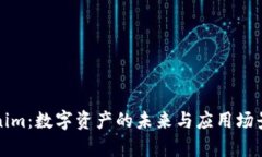 Tokenim：数字资产的未来与应用场景分析