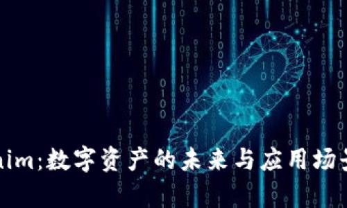 Tokenim：数字资产的未来与应用场景分析