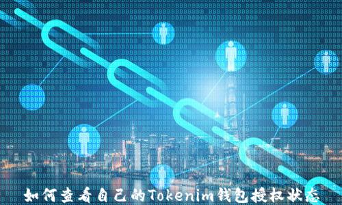 
如何查看自己的Tokenim钱包授权状态