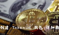 如何快速创建 Tokenim 钱包：详细教程与技巧