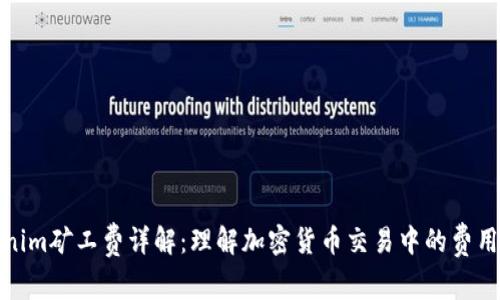 Tokenim矿工费详解：理解加密货币交易中的费用结构