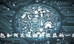 USDT钱包如何高效赚取收益的一站式指南