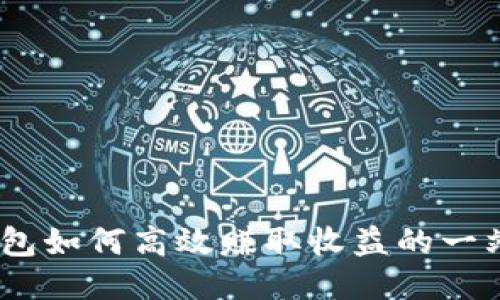 USDT钱包如何高效赚取收益的一站式指南