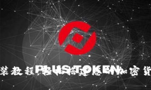 Tokenim安装教程：轻松搭建您的加密货币交易平台