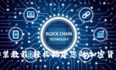 Tokenim安装教程：轻松搭建您的加密货币交易平台