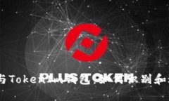 深入解析假USDT与TokenIm钱包：如何识别和避免加密