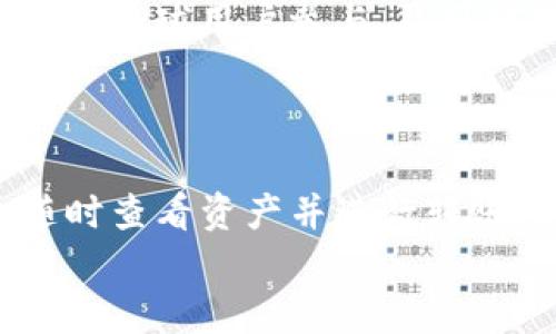 
  比特币钱包Cobo的经历：从初创到市场领先的探索之旅 / 
 guanjianci 比特币, Cobo钱包, 加密货币, 数字资产 /guanjianci 
```

### 比特币钱包Cobo的经历：从初创到市场领先的探索之旅

在加密货币行业持续蓬勃发展的浪潮中，比特币钱包的选择也愈加丰富。作为市场上的重要一员，Cobo钱包凭借其独特的功能和便捷的用户体验迅速崭露头角。Cobo钱包的经历不仅是一个产品发展的故事，更是一个在技术创新、市场竞争及用户需求不断变化中适应和成长的过程。本文将深入研究Cobo钱包的发展历程，技术架构，市场策略以及未来的展望。

#### Cobo钱包的创建与初期发展

Cobo钱包成立于2018年，是一家专注于数字资产管理的科技公司。其创始团队由在技术、财务和区块链领域拥有丰富经验的专业人士组成。初期，Cobo钱包主要面向全球市场，致力于为用户提供安全、便捷的加密货币管理解决方案。

在发展的早期阶段，Cobo钱包通过开展众多市场活动提高其品牌知名度。借助初始用户的反馈，Cobo团队持续完善其产品，推出了多重签名、冷钱包等多种安全保护措施来增强用户的信任感。

#### Cobo的技术架构

Cobo钱包的核心技术架构基于区块链技术，采用了多种安全机制来保障用户资产的安全。首先，Cobo实现了多重签名技术，用户的数字资产需要多个密钥才能进行交易，这样即使某个密钥被泄露，资产也不易被盗取。

此外，Cobo还提供了冷存储解决方案，将大部分用户资产存放在与互联网隔离的冷钱包中，从而降低了黑客攻击的风险。通过这些技术手段，Cobo致力于构建一个安全、可靠的数字资产管理平台。

#### Cobo钱包的用户体验

用户体验是Cobo成功的重要因素之一。Cobo钱包的界面设计清晰简洁，用户可以很容易地进行资产管理和交易。Cobo钱包支持多种主流的加密货币，包括比特币、以太坊、莱特币等，用户可以在一个平台上管理多种数字资产。

为了提高用户的使用便利性，Cobo钱包还推出了移动端应用，用户可以随时随地查看和管理自己的资产。此外，Cobo团队还建立了专业的客户支持团队，随时解答用户的问题，提升用户体验和满意度。

#### 市场竞争及应对策略

随着加密货币市场的不断发展，Cobo钱包面临来自其他竞争对手的压力。在这一背景下，Cobo钱包不断其产品和服务，以适应市场的变化。

例如，为了吸引更多用户，Cobo推出了各种投资产品，比如支持多种加密货币的收益产品，让用户不仅可以简单地存储资产，还能通过投资获得收益。此外，Cobo还积极参与行业活动，加强与其他区块链项目的合作，以扩大市场影响力。

#### Cobo钱包的安全防护

安全性是Cobo钱包的一大卖点。Cobo团队深知用户对资产安全的高要求，因此在钱包的设计和开发中始终将安全放在首位。除了多重签名和冷存储技术外，Cobo还同时运用了智能合约进行交易验证，确保交易的透明性和安全性。

为应对日益复杂的网络安全威胁，Cobo还设立了专门的安全团队，负责安全监测和风控管理。该团队持续分析潜在的安全威胁并及时更新安全策略，确保用户资产的安全。

#### Cobo钱包的未来展望

展望未来，Cobo钱包将继续致力于技术创新与市场拓展。随着区块链技术的发展，Cobo计划结合新兴技术，比如去中心化金融（DeFi）和非同质化代币（NFT），进一步丰富产品线，并拓展市场边界。

在市场策略方面，Cobo也将继续强化用户教育，通过举办线上线下的活动来普及区块链知识，提高用户的参与度。此外，Cobo将进一步加强国际市场的布局，力争成为全球用户信赖的加密货币管理平台。

### 可能相关的问题

#### 问题一：Cobo钱包如何确保用户资产的安全？

安全是Cobo钱包的首要关注点。首先，Cobo采用多重签名技术，只有经过多个密钥的同意才能进行交易。其次，Cobo实施了冷存储方案，将大部分资产保存在离线环境中，以保护用户资产免受网络攻击。同时，Cobo还不断进行安全审计和风险评估，实时监控任何潜在的安全威胁。

#### 问题二：Cobo钱包与其他加密钱包相比有哪些优势？

与其他加密钱包相比，Cobo的优势在于其综合性和易用性。Cobo支持多种加密货币的管理，同时提供包括投资收益和抵押借贷等多元化的金融服务。此外，Cobo的用户界面友好，适合不同层次的用户，尤其适合新手用户。

#### 问题三：Cobo钱包如何处理用户隐私问题？

Cobo钱包重视用户隐私，用户的交易记录和个人信息都经过了严格的加密和保护。Cobo还遵循GDPR等国际隐私保护法律，确保在用户同意的情况下才会收集和使用个人数据。此外，Cobo引入了匿名交易的选项，让用户在进行交易时拥有更多的隐私保护。

#### 问题四：Cobo钱包的未来发展方向如何？

未来，Cobo钱包的方向主要集中在技术创新和市场扩大。Cobo计划通过引入更多的区块链技术，丰富其产品线，包括DeFi和NFT。同时，Cobo还将加强国际市场的布局，吸引全球用户参与，尽可能提高其市场份额。

#### 问题五：如何使用Cobo钱包进行加密货币交易？

要使用Cobo钱包进行加密货币交易，用户首先需要下载Cobo钱包应用并完成注册。在注册后，用户可以通过银行转账或信用卡充值买入加密货币。用户可以在钱包内随时查看资产并进行转账。Cobo的钱包应用设有智能化助手，指导用户如何进行各种操作，从而提升用户的使用体验。

这篇文章将逐步深入探讨Cobo钱包的方方面面，从其历史背景到未来发展，希望能为了解加密货币领域的用户提供有价值的参考。
