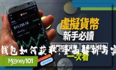 区块链钱包如何获取：全面解析与实用指南