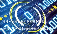 思考一个适合推广并且符合的优秀IM钱包导入指南