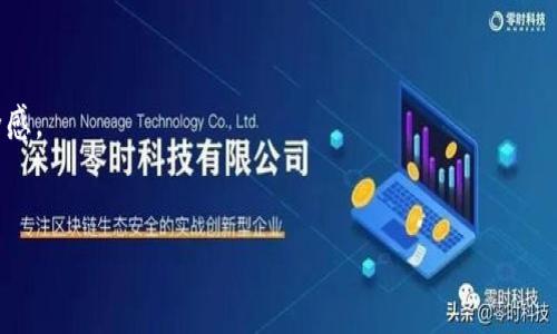 baioti百度钱包的区块链莱茨狗：数字资产新纪元的领航者/baioti
百度钱包, 区块链, 莱茨狗, 数字资产/guanjianci

在现代金融科技迅猛发展的背景下，区块链技术凭借其透明性和安全性，逐渐成为各大企业和用户关注的焦点。作为中国科技巨头之一，百度也在积极布局区块链技术，并通过百度钱包推出了相关数字资产服务，其中包括了备受关注的莱茨狗（LTC）。莱茨狗不仅是基于区块链技术的数字货币，更是一个具有社区驱动和创新应用的金融工具。本文将深入探讨百度钱包中的莱茨狗，分析区块链的运作方式及其对数字资产市场的影响。

一、什么是百度钱包中的莱茨狗?
莱茨狗（LTC）是百度钱包推出的一种新兴数字资产，其设计目的是为用户提供一个便捷、安全和高效的交易工具。与传统货币相比，莱茨狗利用区块链技术进行数据记录和验证，从根本上提高了金融交易的安全性和透明度。
百度钱包不仅仅是一个数字支付工具，它整合了多种区块链应用，使得用户在进行莱茨狗交易时，可以实时查看交易记录、追踪资金流动，并享受到高效的服务。莱茨狗的出现，标志着百度在数字资产领域的进一步创新和实践。

二、莱茨狗的工作原理与安全性
莱茨狗的底层技术构建于区块链分布式账本之上，所有交易信息以数据块的形式存储，每个数据块之间通过加密技术链接，确保了信息的不可篡改性。这意味着，一旦交易被确认，任何人都不能更改或删除相关记录。
在交易过程中，区块链网络会验证每一笔交易的合法性，避免了欺诈和双重支付问题。用户需要通过数字签名来确认交易，这一过程保证了交易的安全性。此外，莱茨狗还利用了智能合约技术，可以实现自动化的合约执行，降低了人工干预可能带来的风险。

三、百度钱包中莱茨狗的实际应用场景
莱茨狗不仅可以用于线上支付，它的应用场景涵盖了多个领域。一方面，用户可以通过莱茨狗进行商品购买、线上交易等日常消费；另一方面，莱茨狗也在投资市场中得到了越来越广泛的认可，成为用户资产配置的一部分。
此外，莱茨狗还可以应用于跨境支付，解决传统金融系统中存在的高额手续费和时间延迟问题。通过区块链技术的支持，用户可以实现即时交易，无需中介，从而降低了成本，提升了交易效率。

四、莱茨狗与传统金融的冲突与融合
莱茨狗的崛起在一定程度上对传统金融体系产生了冲击，尤其是在支付和资产管理领域。传统银行和金融机构在交易成本、处理时间等方面受到莱茨狗及其他数字资产的挑战。
然而，莱茨狗的出现并不意味着对传统金融的完全取代。相反，它促使金融机构进一步思考如何通过创新技术提升服务质量和用户体验。越来越多的传统银行开始探索区块链技术的应用，试图与新兴的数字资产市场进行融合。

五、用户如何安全地管理莱茨狗资产
在使用莱茨狗等数字资产时，用户的安全意识显得尤为重要。为确保资产的安全，用户应采取多种技术措施，如启用双重认证、使用硬件钱包进行资产存储等。同时，保持软件的更新，谨防网络钓鱼和恶意软件的攻击，也至关重要。
此外，用户还要了解莱茨狗市场的波动特性，合理配置投资组合，控制风险。在进行交易时，应选择信誉良好的交易平台或使用百度钱包等安全性较高的数字资产管理工具。

可能的相关问题

1. 莱茨狗的价格涨跌受到什么因素的影响?
莱茨狗的价格波动受多种因素影响，包括市场供需、技术更新、政策监管、市场情绪等。首先，供需关系是最基本的影响因素。当市场上莱茨狗的需求增加，但其供应量却保持不变时，价格自然会出现上涨。反之，如果供给过剩，价格则可能会下跌。
其次，技术的不断更新也会对莱茨狗的价格产生影响。如果莱茨狗在技术上有重大突破或合作伙伴关系的建立，将可能提振市场信心，从而推高其价格。然而，若出现技术故障或安全漏洞，则可能造成市场信心下降，价格随之下跌。
第三，政策监管也是影响莱茨狗价格的关键因素。如果国家对数字资产采取较为宽松的监管政策，可能会吸引更多的投资者进入市场，推高价格；但若出现严厉的政策打压，则会导致市场恐慌，价格下跌。
市场情绪同样是一个不可忽视的因素，投资者的心理变化会直接影响交易行为。当市场普遍存在乐观情绪时，投资者容易追涨；而在悲观情绪下，可能出现恐慌性抛售，从而影响莱茨狗的价格。

2. 如何选择合适的交易平台进行莱茨狗交易?
选择合适的交易平台是进行莱茨狗交易的关键步骤。首先，用户应关注平台的安全性，确保其具备必要的安全措施，如两步验证、资金保险等，这对于保障用户资产安全至关重要。
其次，平台的流动性和交易费用也是重要考量因素。高流动性的交易平台能够确保用户在需要时可以快速买入或卖出莱茨狗，而低交易费用将有助于用户最大化投资收益。
第三，用户应关注平台的用户体验和客服服务。一些知名平台提供友好的用户界面和高效的客户支持，能够帮助用户在交易中解决问题，提升交易体验。
最后，了解平台的信誉和口碑也是不可忽视的一步。通过查阅用户评价和行业报告，可以更直观地了解平台的交易情况和风控能力，从而为选择合适的交易平台提供参考依据。

3. 莱茨狗和其他数字货币相比有哪些优势?
莱茨狗与其他数字货币相比，具有一定的优势。首先，其交易速度相对较快，这使得用户在进行日常交易时，可以获得更好的体验。而且，莱茨狗的交易手续费相对较低，这在一定程度上减轻了用户的负担。
其次，莱茨狗在安全性方面表现出色，其底层技术采用了先进的区块链技术，使得所有交易记录都无法被篡改，有效降低了欺诈和风险。此外，莱茨狗的社区建设较为完善，用户可以通过加入社区获取最新信息和实时支持，这增强了用户的粘性。
最后，莱茨狗的应用场景广泛，涉及日常消费、跨境支付等多个领域，为用户提供了更多的使用场景，相比一些专业性较强的数字货币，莱茨狗在普及性和适用性方面有着明显优势。

4. 如何在百度钱包中安全存储莱茨狗?
在百度钱包中安全存储莱茨狗，用户首先要确保自己的账户安全。这意味着需要使用复杂的密码，并定期更换，以及开启双重认证功能以增强安全性。
此外，用户在设备上安装了百度钱包后，应确保其设备操作系统和应用程序保持最新，定期更新，以防止潜在的安全漏洞。
对于重要的莱茨狗资产，用户可以考虑将部分资金转移到离线钱包中进行存储，从而减少线上风险。离线钱包由于不连接互联网，因此较不容易遭受黑客攻击，安全性更高。
此外，用户在使用百度钱包进行莱茨狗交易时，切勿随便点击不明链接，避免信息泄露。同时，定期检查账户活动记录，及时发现并处理异常情况，也是确保莱茨狗安全的重要措施。

5. 莱茨狗在未来的发展趋势如何?
莱茨狗在未来的发展趋势可以从多个方面进行分析。首先，随着区块链技术的不断进步，莱茨狗的技术性能将逐渐提升，特别是在交易速度、安全性等方面，将为用户提供更好的体验。
其次，随着市场教育的逐步深入，越来越多的人将了解并接受数字货币。莱茨狗作为一款便利的数字资产，有望在大众消费中占据一席之地，其用户规模也将不断扩大。
同时，国家政策的支持及行业规范的逐步建立，将为莱茨狗的健康发展提供有力保障。在未来，一些合法合规的数字资产平台将为莱茨狗交易提供更为完善的服务，从而提升用户的参与感和安全感。
最后，莱茨狗的生态系统将进一步丰富，除了现有的消费、投资功能外，可能还会增加更多的创新应用场景，如线上游戏、社交等领域，将有助于数字资产形式的进一步创新和发展。 

总而言之，百度钱包中的莱茨狗，凭借其高效、安全的特点，正在数字资产领域展现出独特的吸引力。通过合理的管理和使用，用户将能够在这一崭新的数字资产时代中把握丰富的机遇。