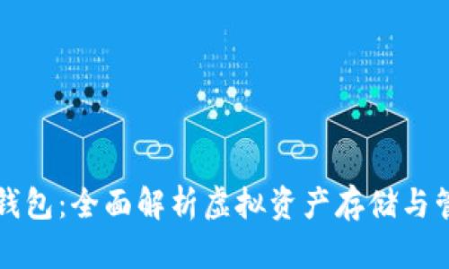 以太坊钱包：全面解析虚拟资产存储与管理工具