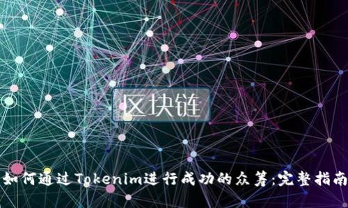如何通过Tokenim进行成功的众筹：完整指南