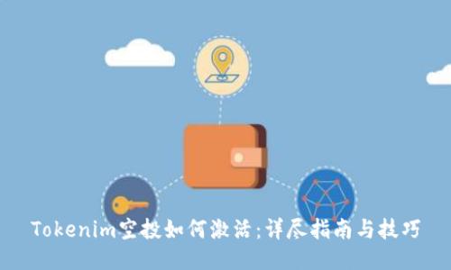 Tokenim空投如何激活：详尽指南与技巧