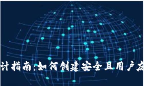 区块链钱包设计指南：如何创建安全且用户友好的数字钱包