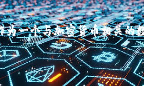 在区块链技术与加密货币快速发展的今天，许多人都对如何查询和管理自己的数字资产产生了浓厚的兴趣。其中，TokenIM作为一个与加密货币相关的数字钱包，许多用户开始关注如何查找与管理TokenIM地址。在这个主题下，我们将讨论TokenIM地址如何查找及其相关问题。

 如何高效查找和管理TokenIM地址及其功能