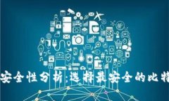 比特币钱包安全性分析：选择最安全的比特币钱