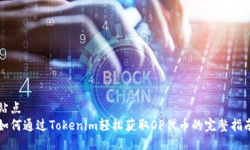 站点
如何通过Tokenim轻松获取OP代币的完整指南