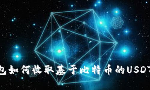 以太坊钱包如何收取基于比特币的USDT：完整指南