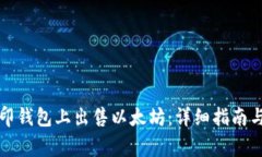 如何在币印钱包上出售以太坊：详细指南与注意