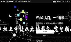 如何在苹果手机上申请以太坊钱包：完整指南与