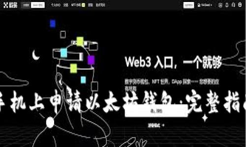 如何在苹果手机上申请以太坊钱包：完整指南与最佳实践