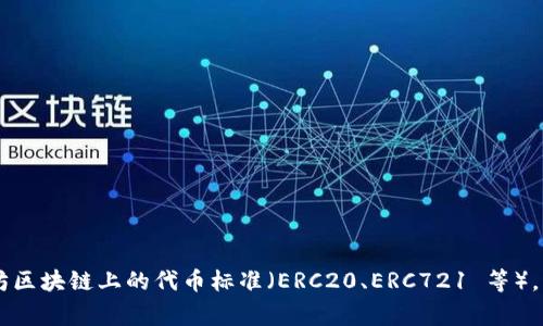 TokenIM 不是 ERC 网。TokenIM 是一个多链钱包，支持多种区块链网络，并提供数字资产的管理和交易服务。而 ERC 网则通常指的是基于以太坊区块链上的代币标准（ERC20、ERC721 等），主要用于以太坊生态系统中的代币和智能合约。TokenIM 可以支持基于 ERC 标准的代币，但它的功能并不限于此，还包含了对其他区块链的支持。