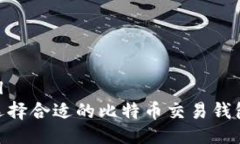 ```xml如何选择合适的比特币交易钱包APP？