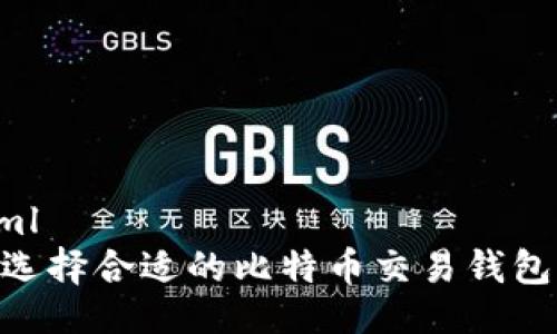 ```xml
如何选择合适的比特币交易钱包APP？