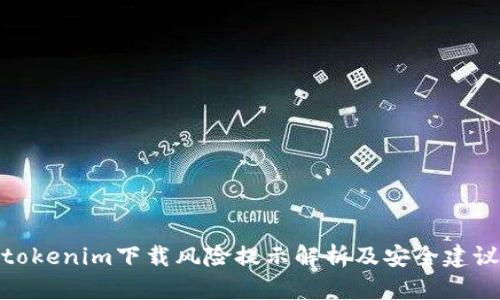 tokenim下载风险提示解析及安全建议