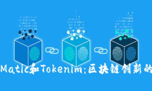 深入解析Matic和Tokenim：区块链创新的双剑合璧