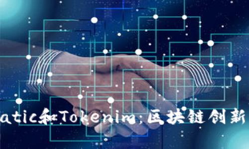 深入解析Matic和Tokenim：区块链创新的双剑合璧
