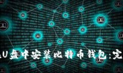 如何在U盘中安装比特币钱包：完整指南