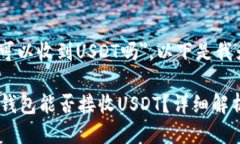关于 ＂tokenim可以收到USDT吗＂，以下是我为您整