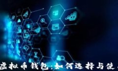 探索T字头虚拟币钱包：如何选择与使用最佳方案