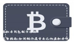 虚拟币钱包制作方法完整指南：如何制作属于自