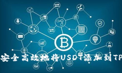 如何安全高效地将USDT添加到TP钱包